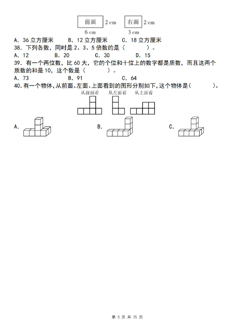 《五年级（下）数学期末复习五大专题精炼（专题二：选择）_赠送2026小学1-6年级资料合集(按需自取)_五年级》第5页预览