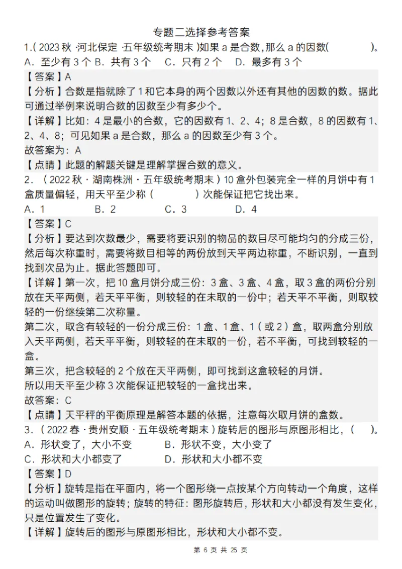 《五年级（下）数学期末复习五大专题精炼（专题二：选择）_赠送2026小学1-6年级资料合集(按需自取)_五年级》第6页预览