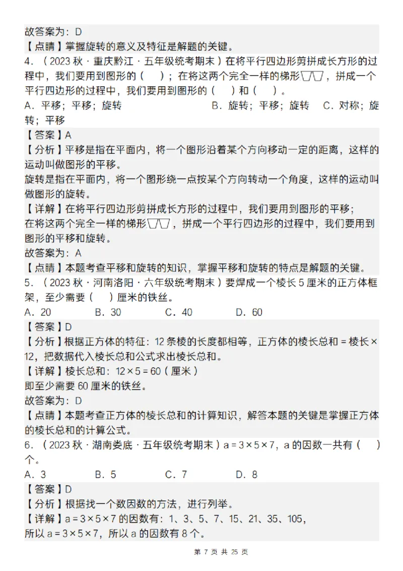 《五年级（下）数学期末复习五大专题精炼（专题二：选择）_赠送2026小学1-6年级资料合集(按需自取)_五年级》第7页预览
