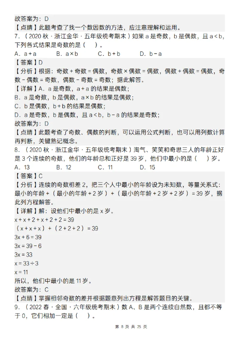 《五年级（下）数学期末复习五大专题精炼（专题二：选择）_赠送2026小学1-6年级资料合集(按需自取)_五年级》第8页预览