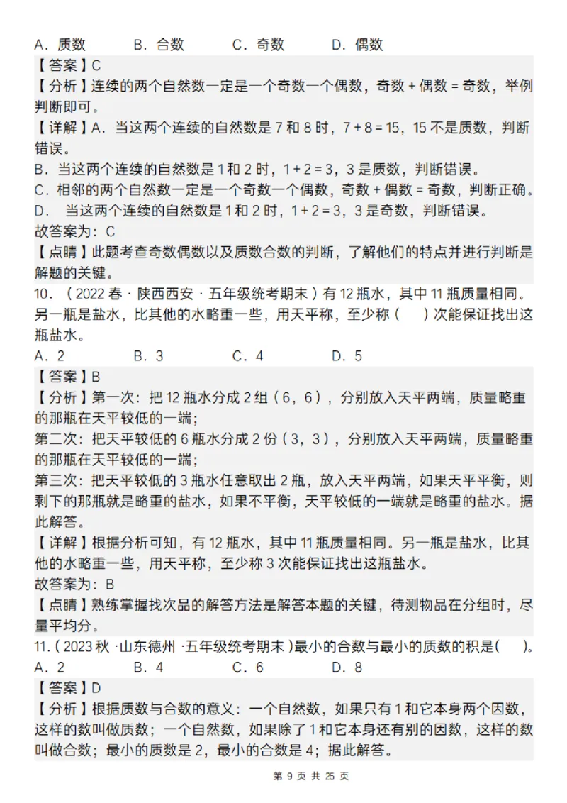 《五年级（下）数学期末复习五大专题精炼（专题二：选择）_赠送2026小学1-6年级资料合集(按需自取)_五年级》第9页预览