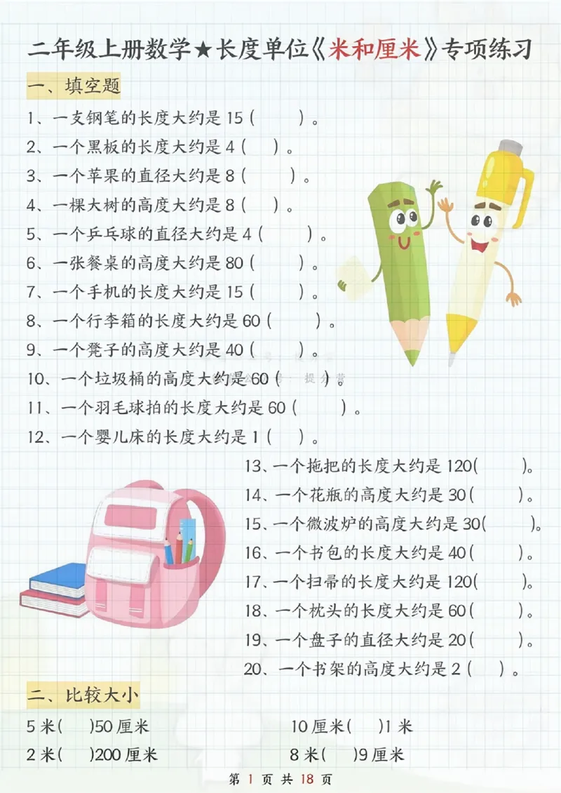 《二年级（上）数学《米和厘米》专项练习_赠送2026小学1-6年级资料合集(按需自取)_二年级_二年级（上）数学《米和厘米》专项练习》第1页预览