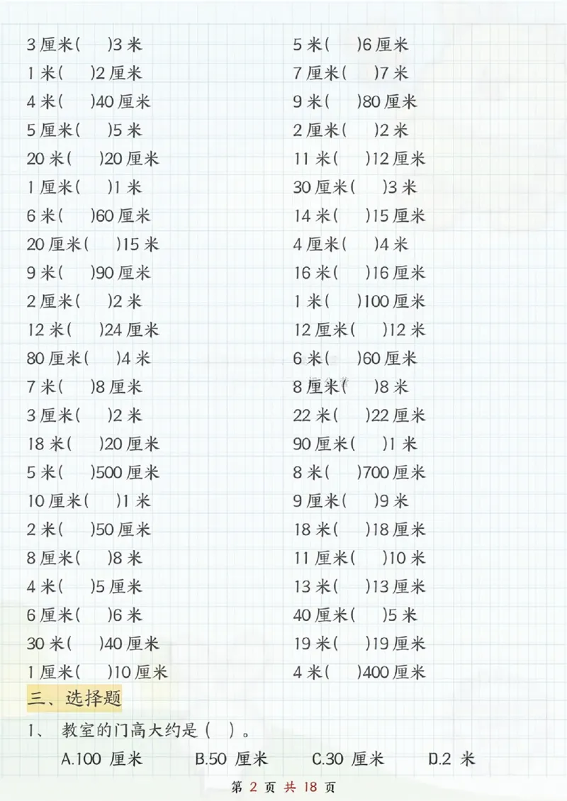 《二年级（上）数学《米和厘米》专项练习_赠送2026小学1-6年级资料合集(按需自取)_二年级_二年级（上）数学《米和厘米》专项练习》第2页预览