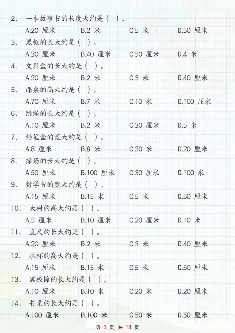 《二年级（上）数学《米和厘米》专项练习_赠送2026小学1-6年级资料合集(按需自取)_二年级_二年级（上）数学《米和厘米》专项练习》第3页预览