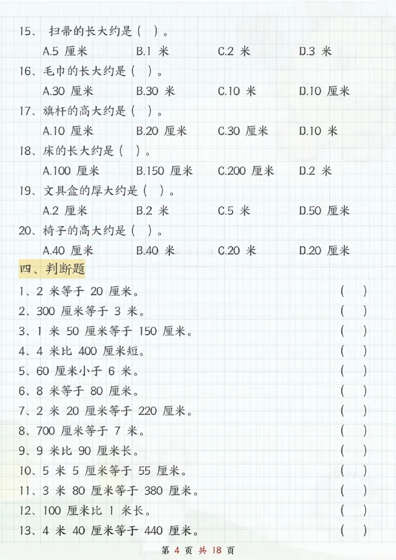 《二年级（上）数学《米和厘米》专项练习_赠送2026小学1-6年级资料合集(按需自取)_二年级_二年级（上）数学《米和厘米》专项练习》第4页预览