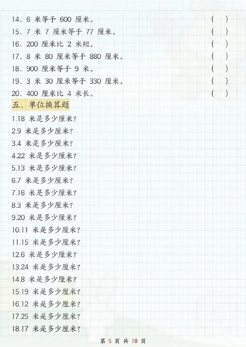 《二年级（上）数学《米和厘米》专项练习_赠送2026小学1-6年级资料合集(按需自取)_二年级_二年级（上）数学《米和厘米》专项练习》第5页预览