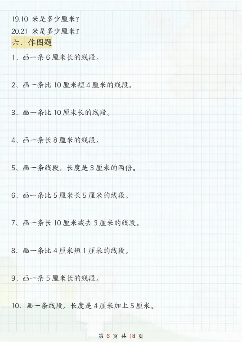 《二年级（上）数学《米和厘米》专项练习_赠送2026小学1-6年级资料合集(按需自取)_二年级_二年级（上）数学《米和厘米》专项练习》第6页预览