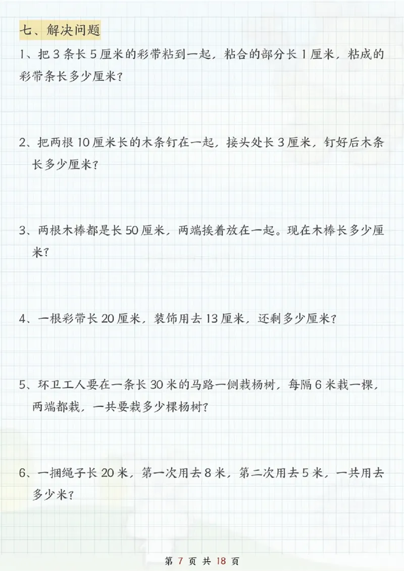 《二年级（上）数学《米和厘米》专项练习_赠送2026小学1-6年级资料合集(按需自取)_二年级_二年级（上）数学《米和厘米》专项练习》第7页预览