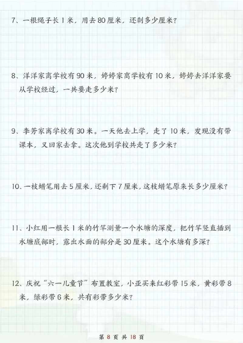 《二年级（上）数学《米和厘米》专项练习_赠送2026小学1-6年级资料合集(按需自取)_二年级_二年级（上）数学《米和厘米》专项练习》第8页预览