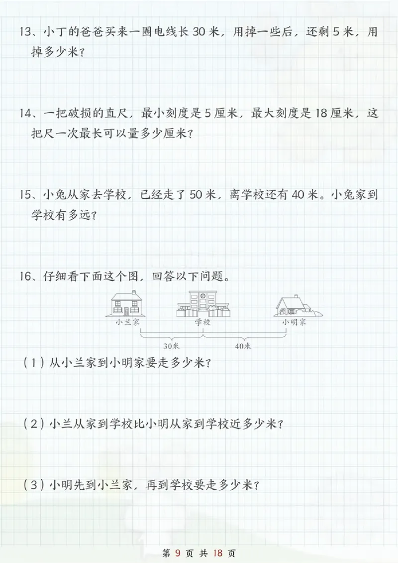 《二年级（上）数学《米和厘米》专项练习_赠送2026小学1-6年级资料合集(按需自取)_二年级_二年级（上）数学《米和厘米》专项练习》第9页预览