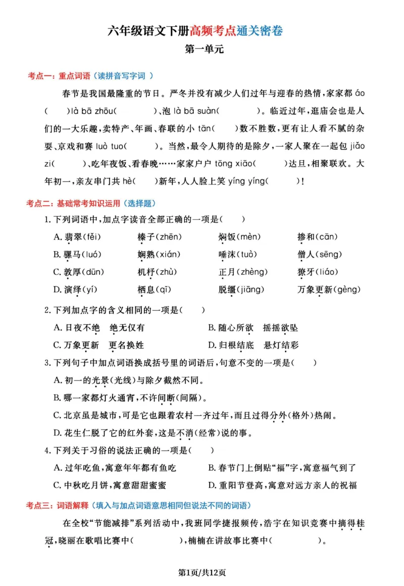 《六年级（下）语文1-6单元高频考点通关密卷_赠送2026小学1-6年级资料合集(按需自取)_六年级_六年级（下）语文1-6单元高频考点通关密卷》第1页预览