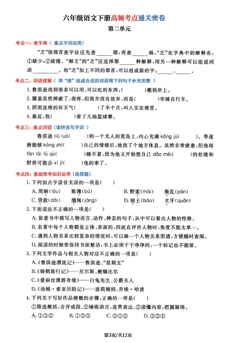 《六年级（下）语文1-6单元高频考点通关密卷_赠送2026小学1-6年级资料合集(按需自取)_六年级_六年级（下）语文1-6单元高频考点通关密卷》第3页预览
