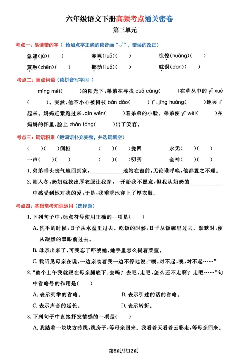 《六年级（下）语文1-6单元高频考点通关密卷_赠送2026小学1-6年级资料合集(按需自取)_六年级_六年级（下）语文1-6单元高频考点通关密卷》第5页预览