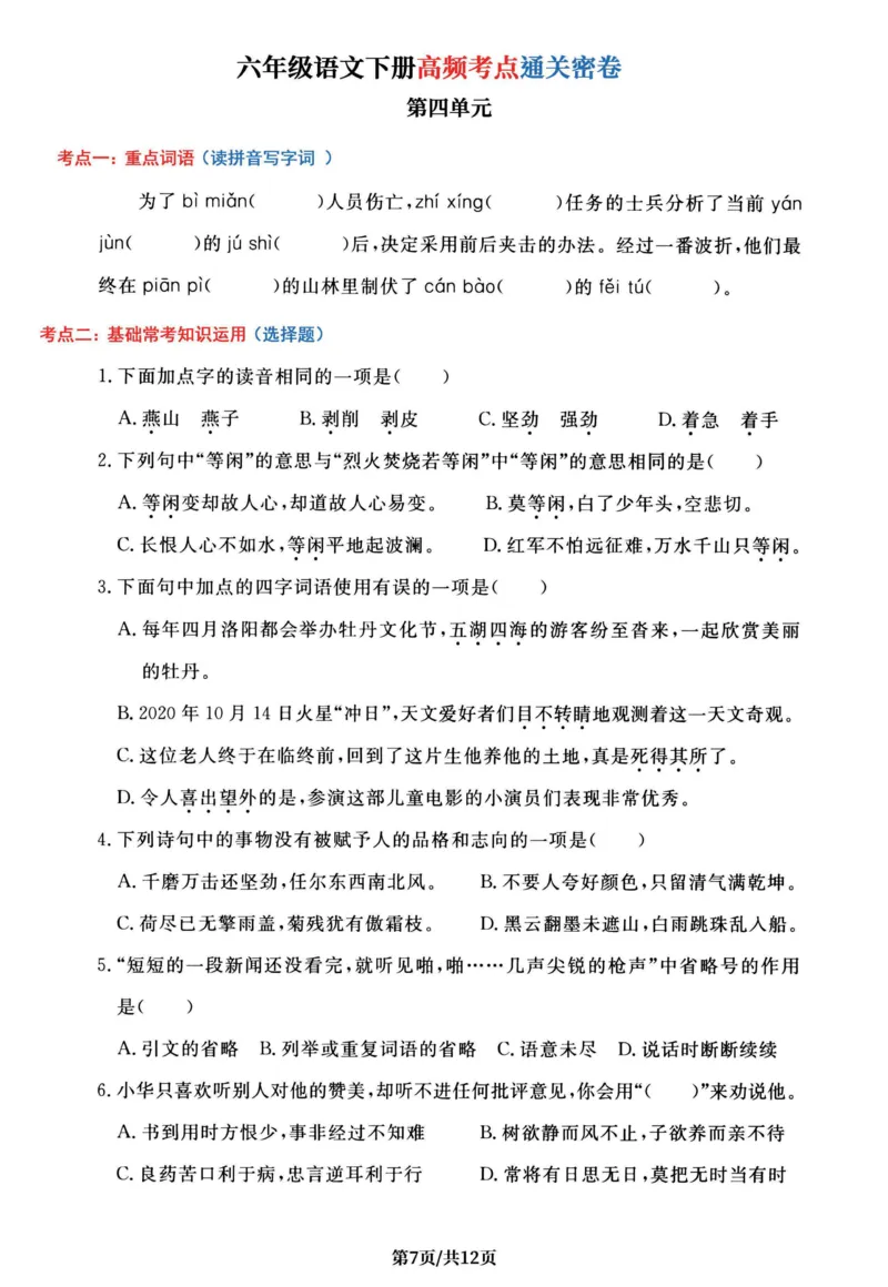 《六年级（下）语文1-6单元高频考点通关密卷_赠送2026小学1-6年级资料合集(按需自取)_六年级_六年级（下）语文1-6单元高频考点通关密卷》第7页预览