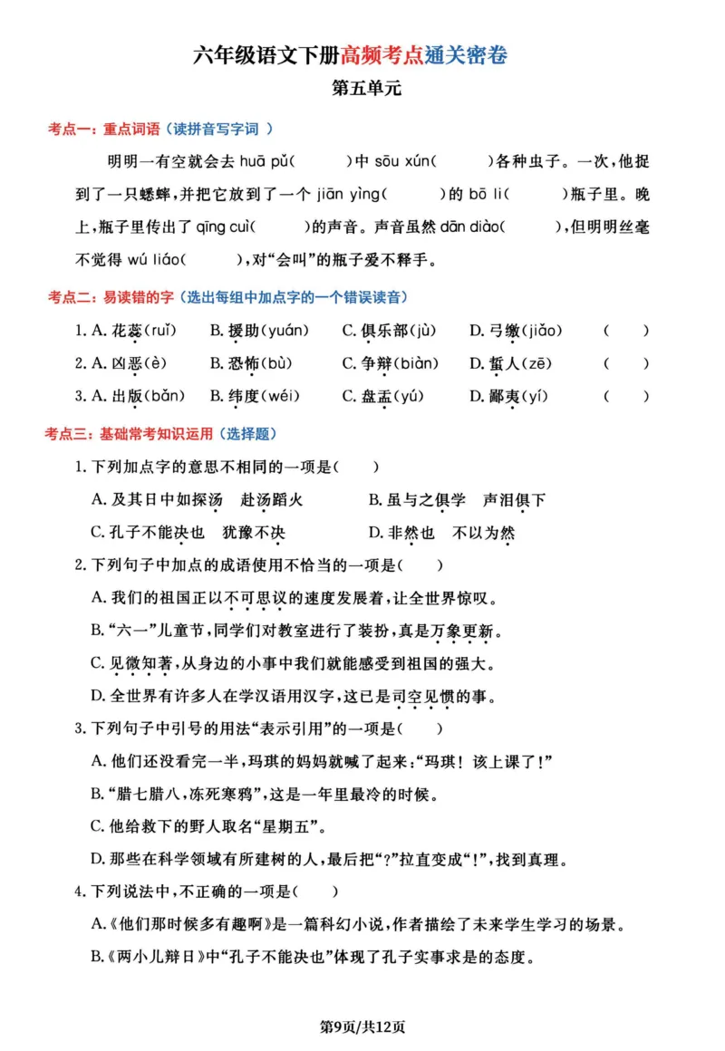 《六年级（下）语文1-6单元高频考点通关密卷_赠送2026小学1-6年级资料合集(按需自取)_六年级_六年级（下）语文1-6单元高频考点通关密卷》第9页预览