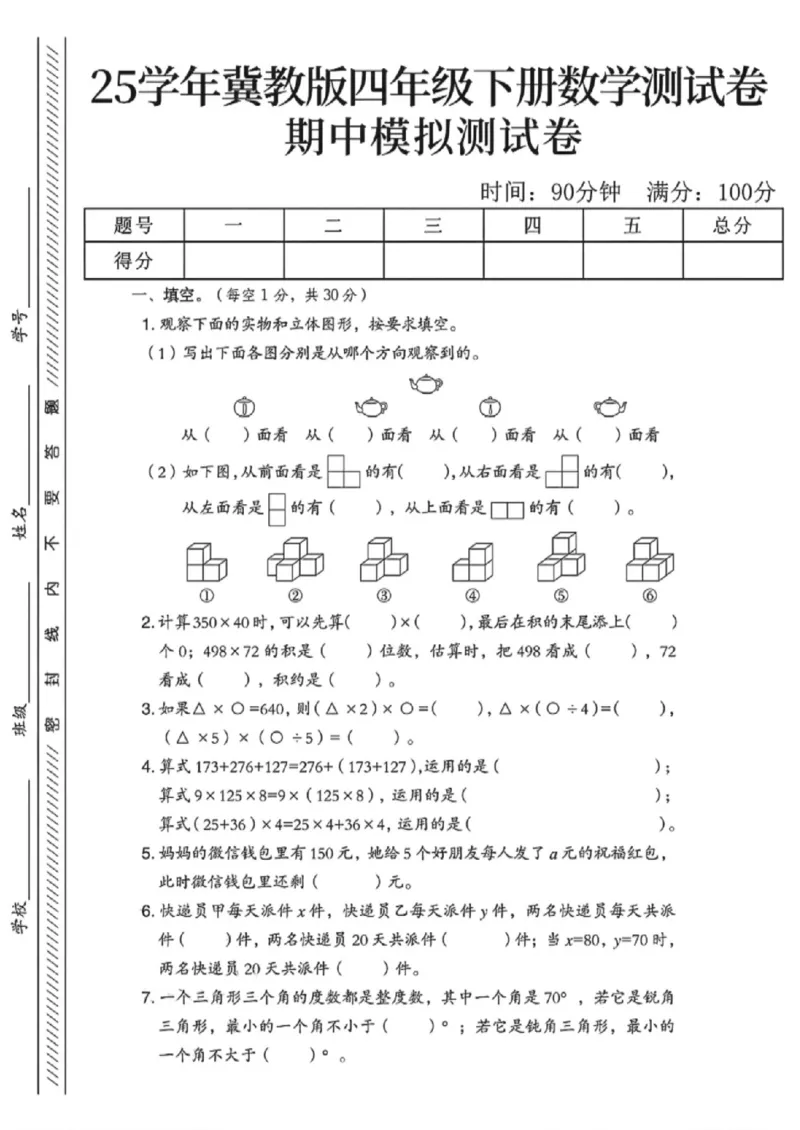 《四年级（下）数学期中模拟测试卷2《冀教版》_赠送2026小学1-6年级资料合集(按需自取)_四年级_四年级（下）数学期中模拟测试卷2《冀教版》》第1页预览