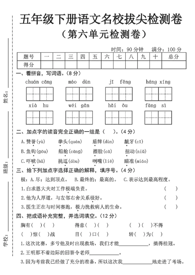《五年级（下）语文第六单元名校拔尖检测卷_赠送2026小学1-6年级资料合集(按需自取)_五年级_五年级（下）语文第六单元名校拔尖检测卷》第1页预览