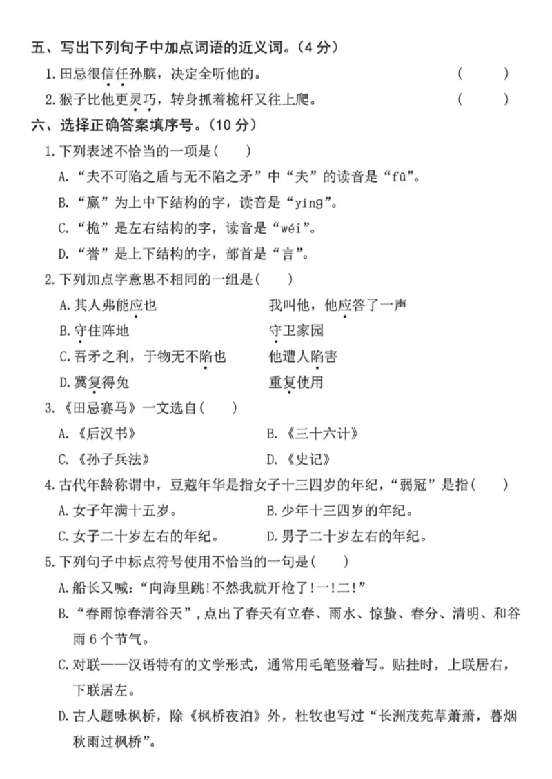 《五年级（下）语文第六单元名校拔尖检测卷_赠送2026小学1-6年级资料合集(按需自取)_五年级_五年级（下）语文第六单元名校拔尖检测卷》第2页预览