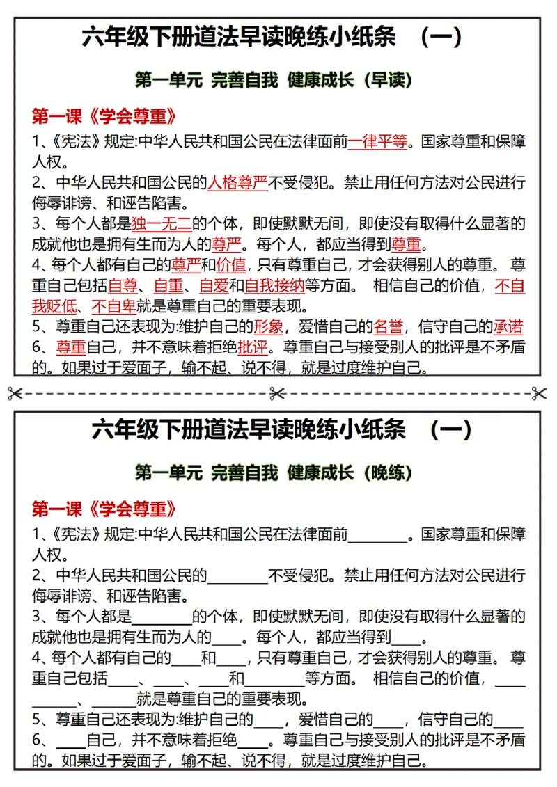 《六年级（下）道法早读晚练小纸条_赠送2026小学1-6年级资料合集(按需自取)_六年级_六年级（下）道法早读晚练小纸条》第1页预览