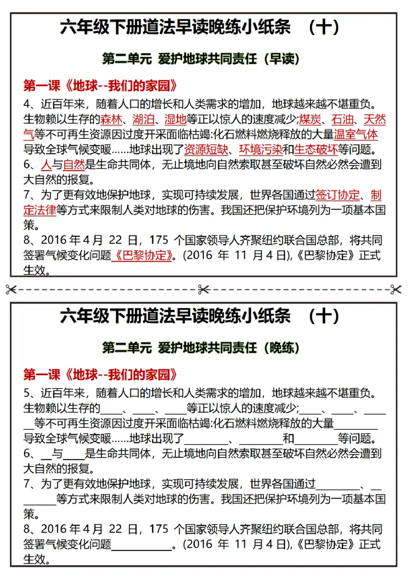 《六年级（下）道法早读晚练小纸条_赠送2026小学1-6年级资料合集(按需自取)_六年级_六年级（下）道法早读晚练小纸条》第10页预览