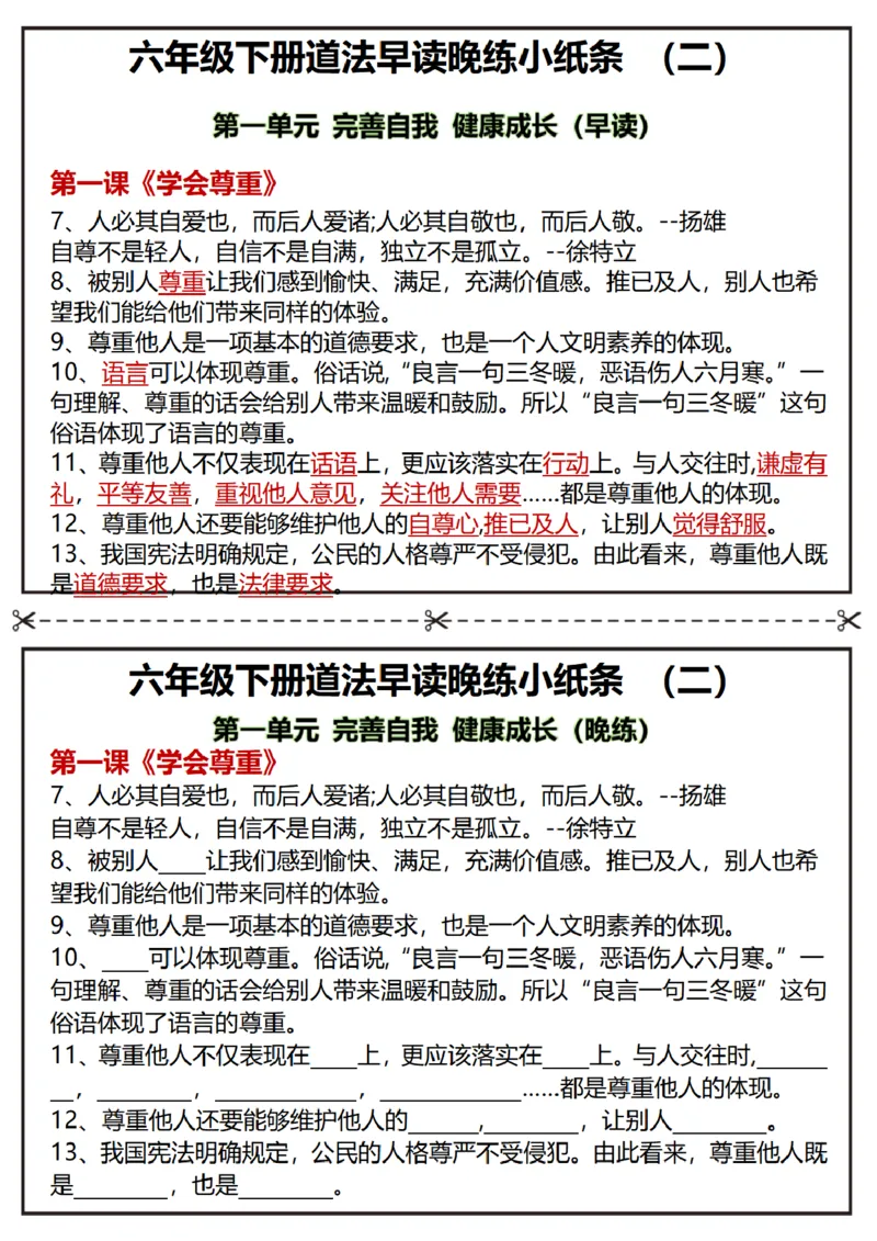 《六年级（下）道法早读晚练小纸条_赠送2026小学1-6年级资料合集(按需自取)_六年级_六年级（下）道法早读晚练小纸条》第2页预览