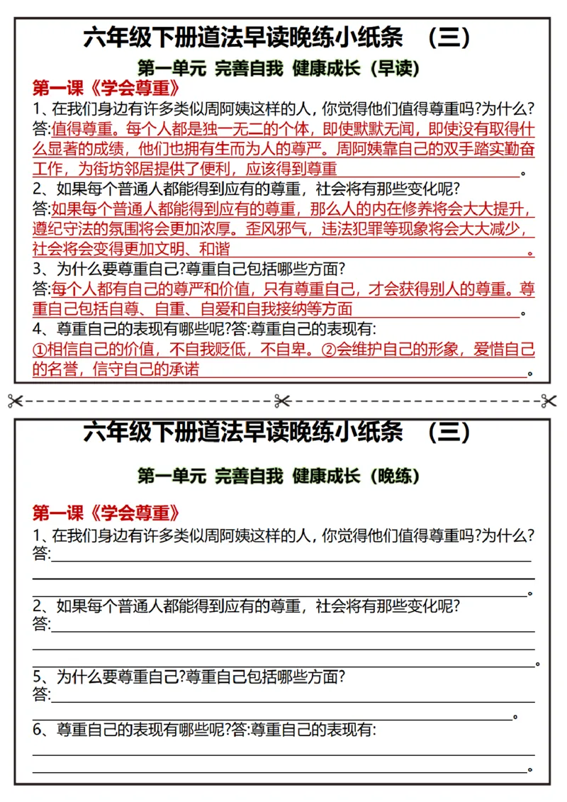 《六年级（下）道法早读晚练小纸条_赠送2026小学1-6年级资料合集(按需自取)_六年级_六年级（下）道法早读晚练小纸条》第3页预览