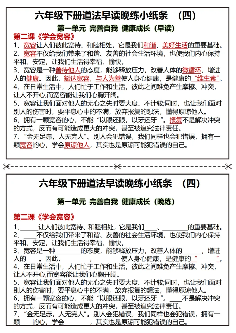 《六年级（下）道法早读晚练小纸条_赠送2026小学1-6年级资料合集(按需自取)_六年级_六年级（下）道法早读晚练小纸条》第4页预览