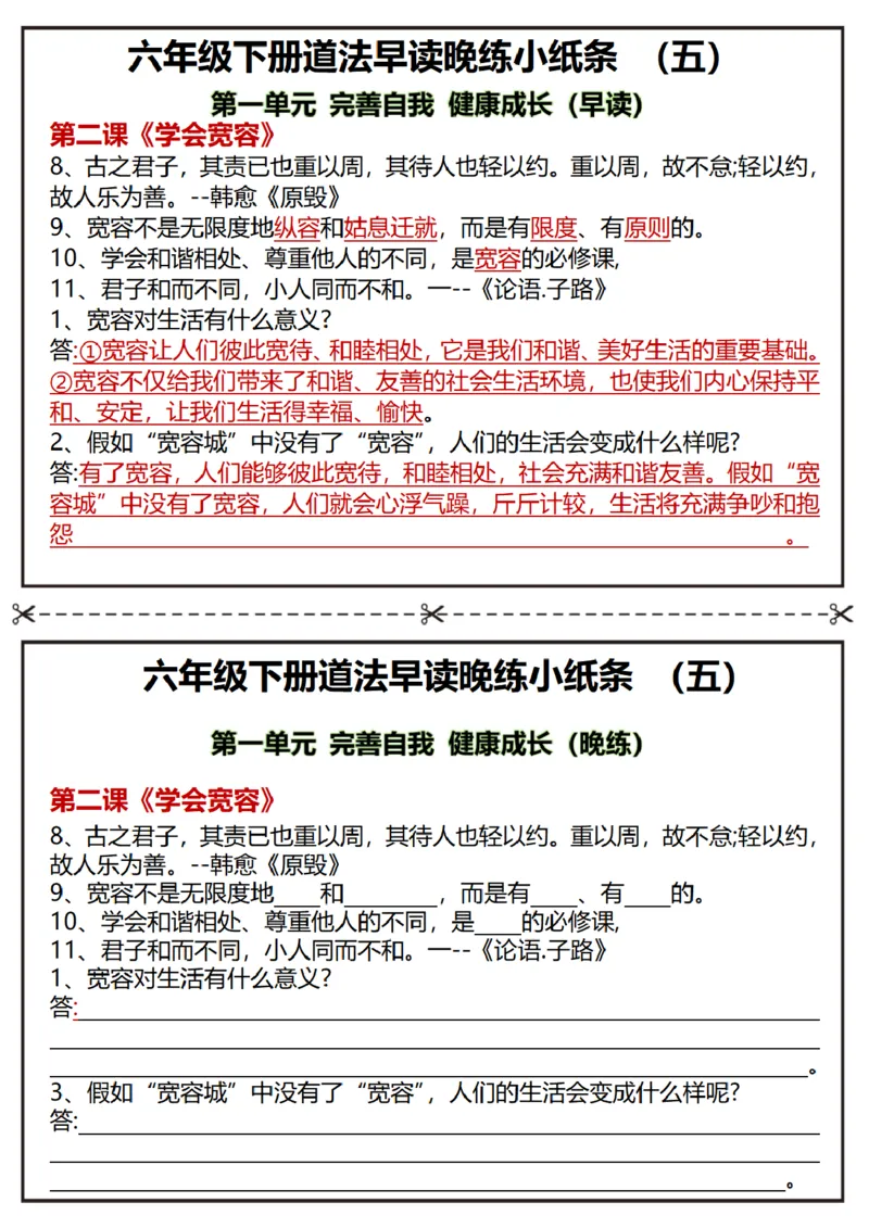 《六年级（下）道法早读晚练小纸条_赠送2026小学1-6年级资料合集(按需自取)_六年级_六年级（下）道法早读晚练小纸条》第5页预览