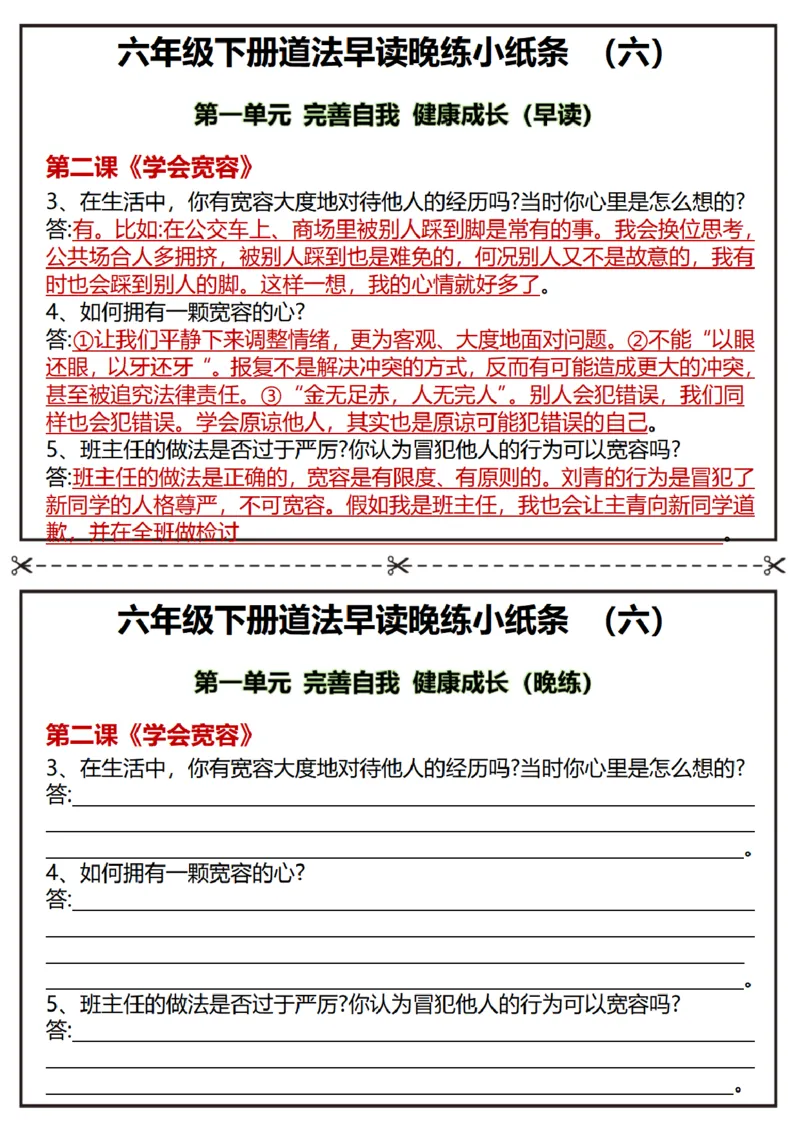 《六年级（下）道法早读晚练小纸条_赠送2026小学1-6年级资料合集(按需自取)_六年级_六年级（下）道法早读晚练小纸条》第6页预览