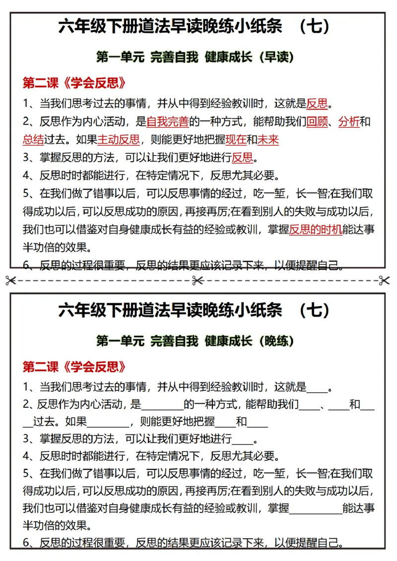 《六年级（下）道法早读晚练小纸条_赠送2026小学1-6年级资料合集(按需自取)_六年级_六年级（下）道法早读晚练小纸条》第7页预览