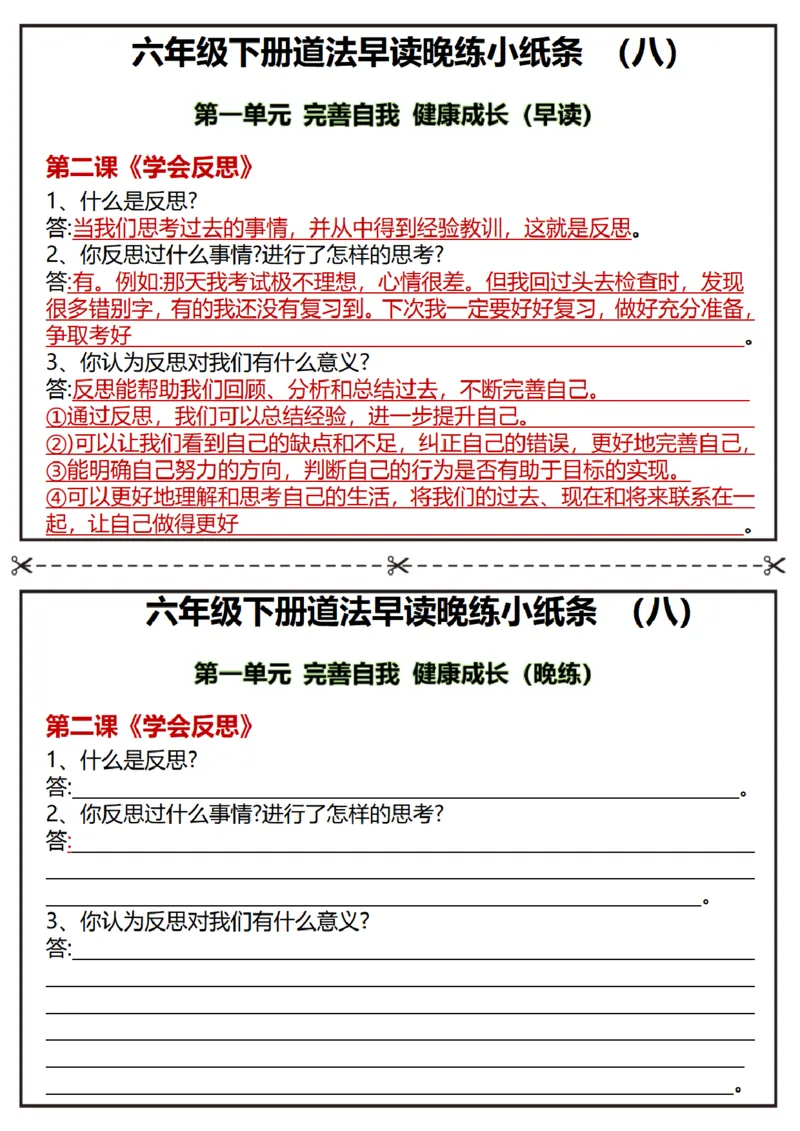《六年级（下）道法早读晚练小纸条_赠送2026小学1-6年级资料合集(按需自取)_六年级_六年级（下）道法早读晚练小纸条》第8页预览
