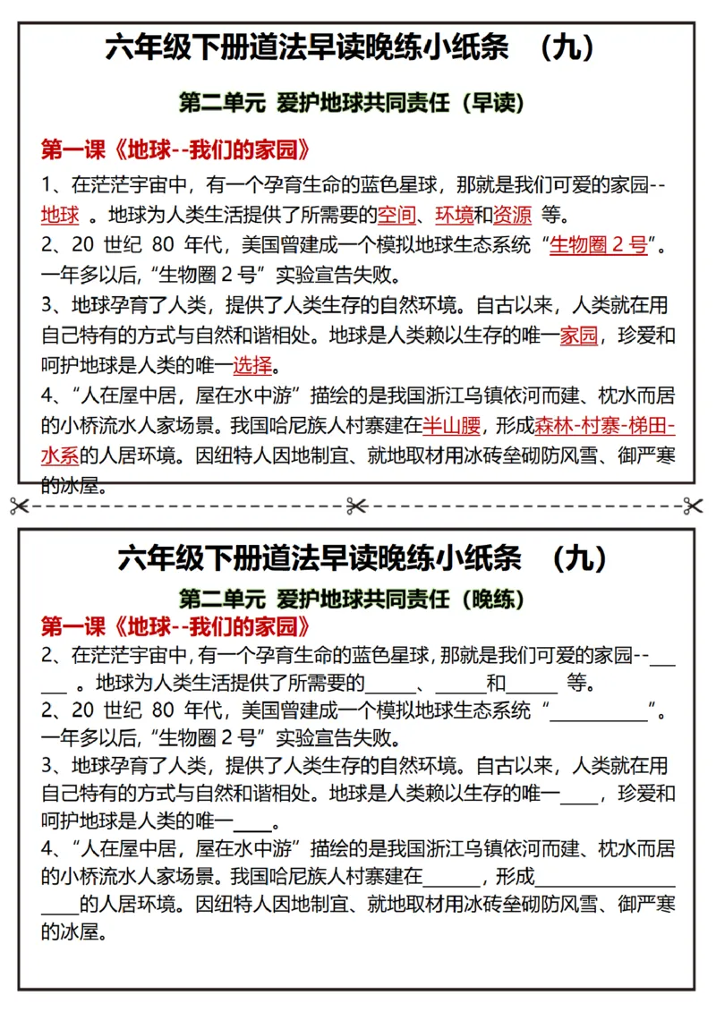 《六年级（下）道法早读晚练小纸条_赠送2026小学1-6年级资料合集(按需自取)_六年级_六年级（下）道法早读晚练小纸条》第9页预览