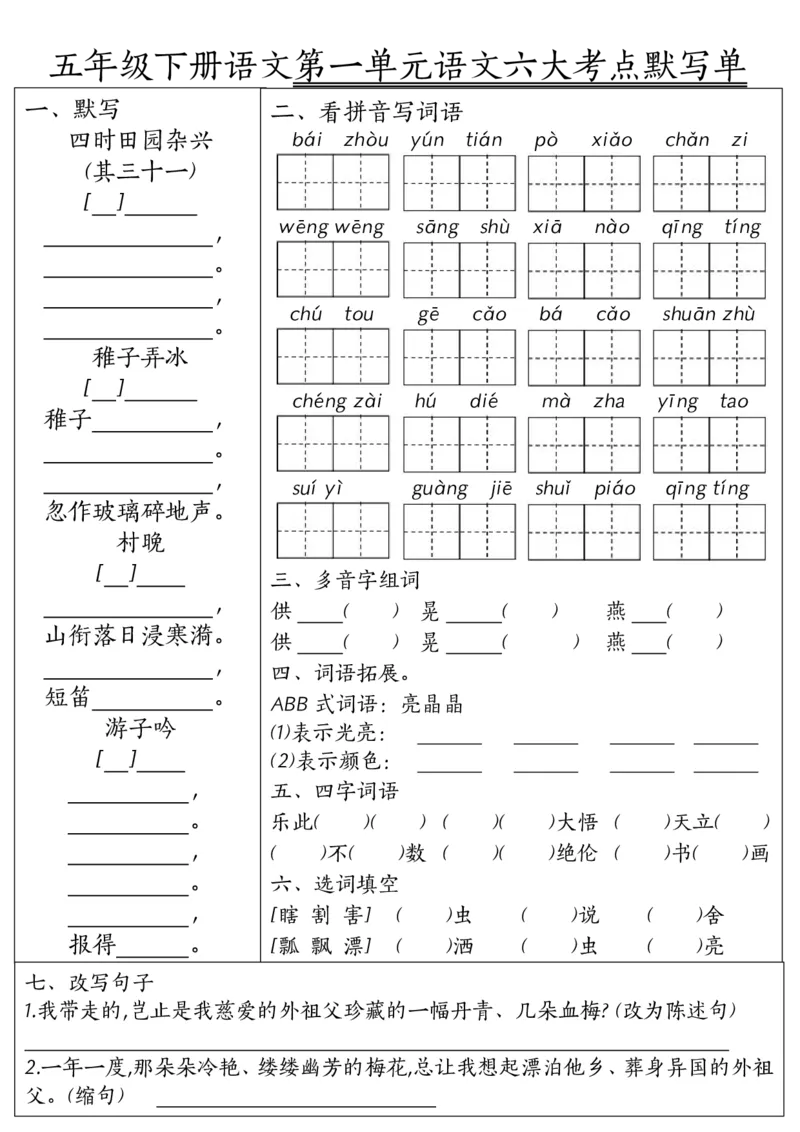 《五年级(下）语文1-8单元语文六大考点默写单_赠送2026小学1-6年级资料合集(按需自取)_五年级_五年级(下）语文1-8单元语文六大考点默写单》第1页预览