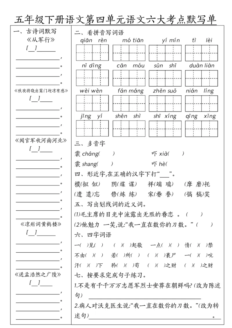 《五年级(下）语文1-8单元语文六大考点默写单_赠送2026小学1-6年级资料合集(按需自取)_五年级_五年级(下）语文1-8单元语文六大考点默写单》第4页预览