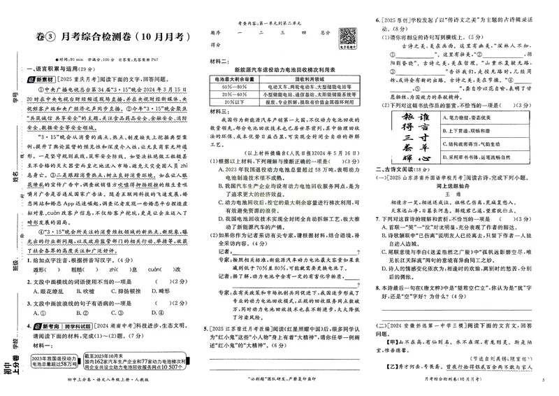 《2025秋初中上分卷语文8年级上册_初中全科目同步习题+精品试卷（7-9年级）_25秋初中语文《同步习题+精品试卷》_初中语文试卷7-9年级上册(1)_《初中上分卷》2025秋_2026版》第7页预览