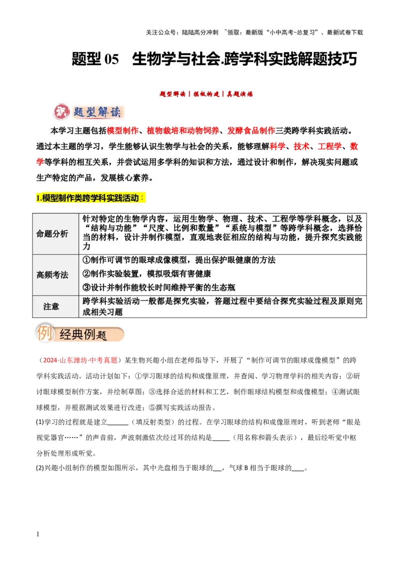 《题型05生物学与社会.跨学科实践解题技巧（解析版）(1)_中考-总复习（2026版）_08-生物-中考总复习_2025中考复习资料_2025年中考生物答题方法模板》第1页预览