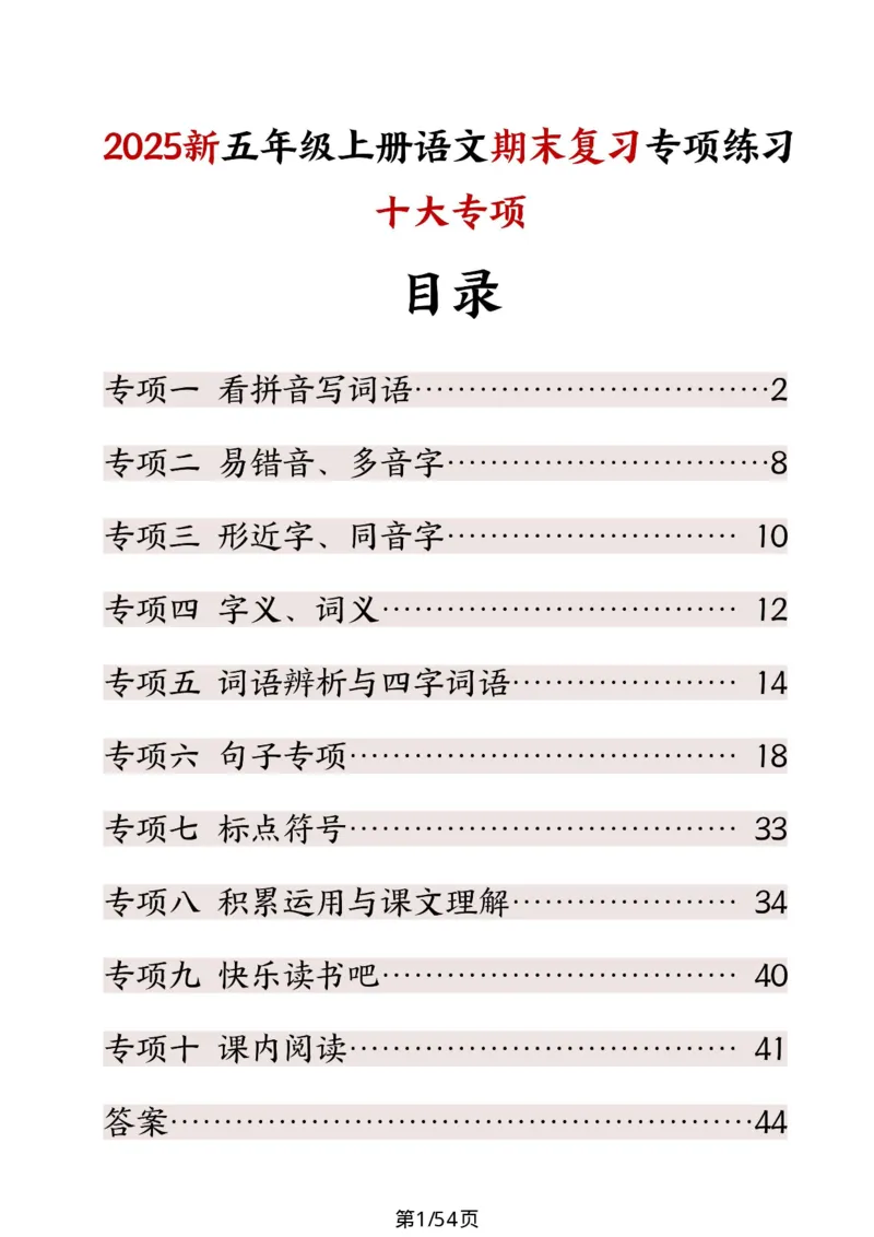 《五年级（上）语文期末复习十大专项练习_赠送2026小学1-6年级资料合集(按需自取)_五年级_五年级（上）语文期末复习十大专项练习》第1页预览