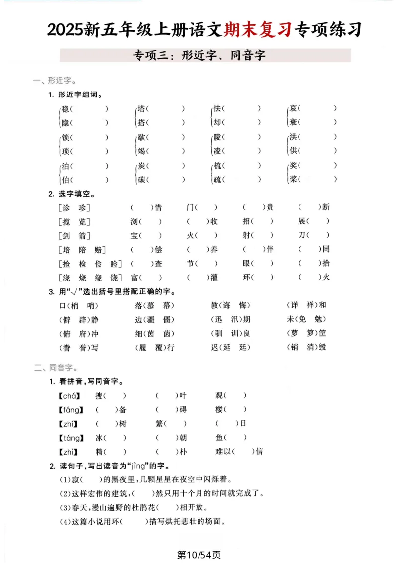 《五年级（上）语文期末复习十大专项练习_赠送2026小学1-6年级资料合集(按需自取)_五年级_五年级（上）语文期末复习十大专项练习》第10页预览