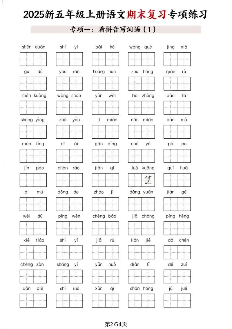 《五年级（上）语文期末复习十大专项练习_赠送2026小学1-6年级资料合集(按需自取)_五年级_五年级（上）语文期末复习十大专项练习》第2页预览