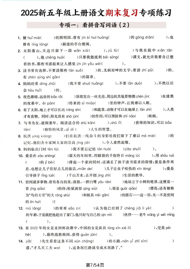 《五年级（上）语文期末复习十大专项练习_赠送2026小学1-6年级资料合集(按需自取)_五年级_五年级（上）语文期末复习十大专项练习》第7页预览