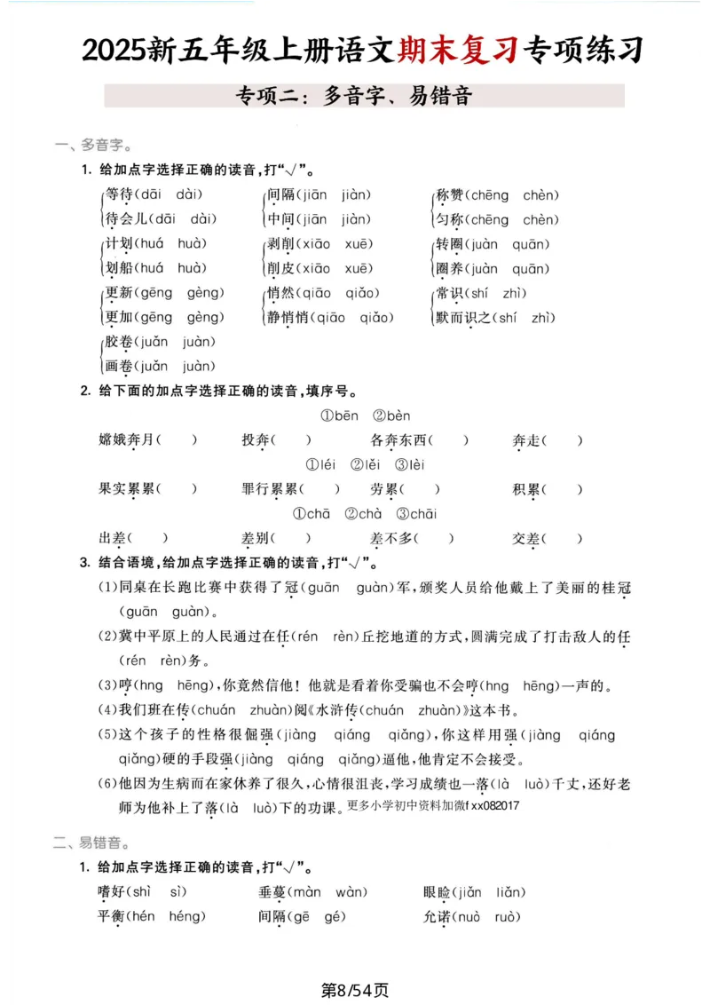 《五年级（上）语文期末复习十大专项练习_赠送2026小学1-6年级资料合集(按需自取)_五年级_五年级（上）语文期末复习十大专项练习》第8页预览
