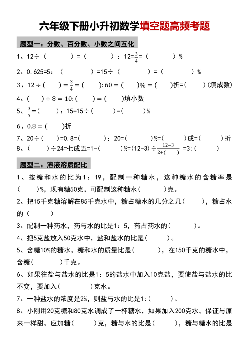 《六年级（下）数学小升初数学填空题高频考题_赠送2026小学1-6年级资料合集(按需自取)_六年级_六年级（下）数学小升初数学填空题高频考题》第1页预览