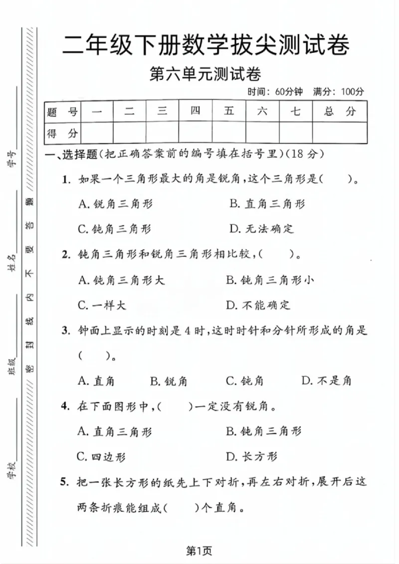 《二年级（下）数学第六单元拔尖测试卷2《沪教版》_赠送2026小学1-6年级资料合集(按需自取)_二年级_二年级（下）数学第六单元拔尖测试卷2《沪教版》》第1页预览