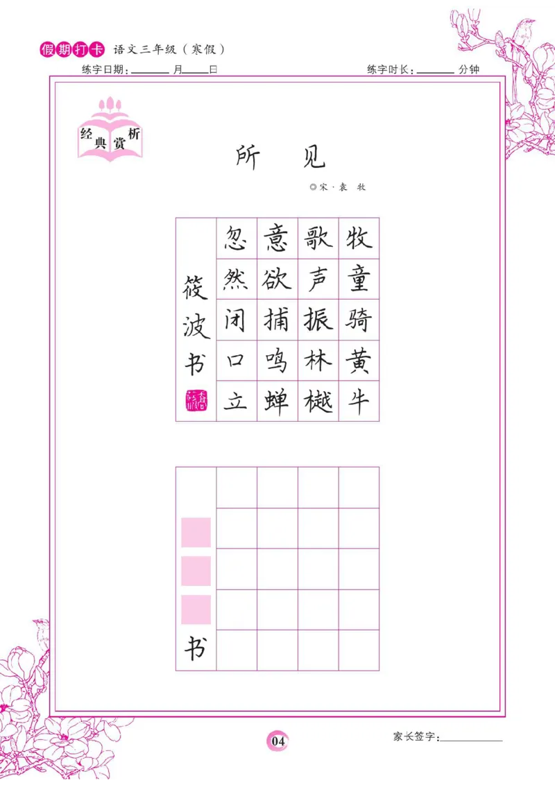 《三年级（下）语文假期打卡字帖_赠送2026小学1-6年级资料合集(按需自取)_三年级_三年级（下）语文假期打卡字帖》第4页预览