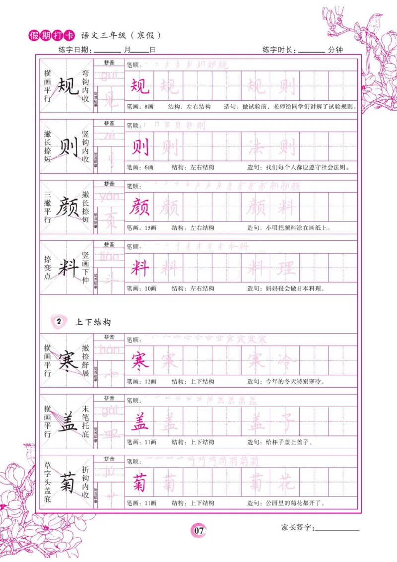 《三年级（下）语文假期打卡字帖_赠送2026小学1-6年级资料合集(按需自取)_三年级_三年级（下）语文假期打卡字帖》第7页预览