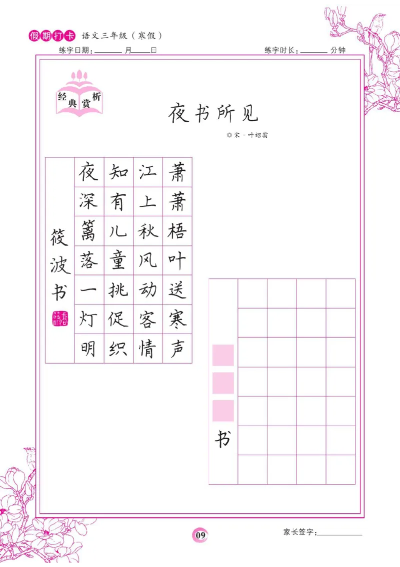 《三年级（下）语文假期打卡字帖_赠送2026小学1-6年级资料合集(按需自取)_三年级_三年级（下）语文假期打卡字帖》第9页预览