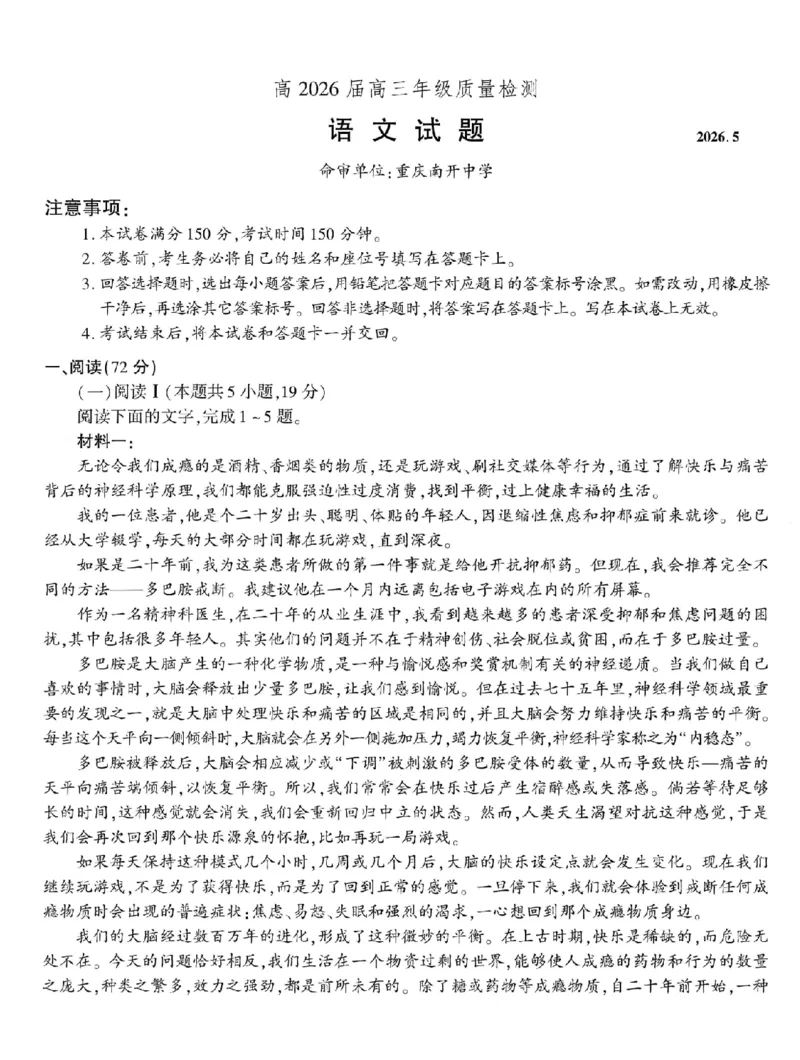 《高2026届高三年级质量检测语文_2024-2027高三（6-6月题库）_2026年05月高三试卷_260512重庆南开中学高2026届高三年级质量检测（全科）》第1页预览