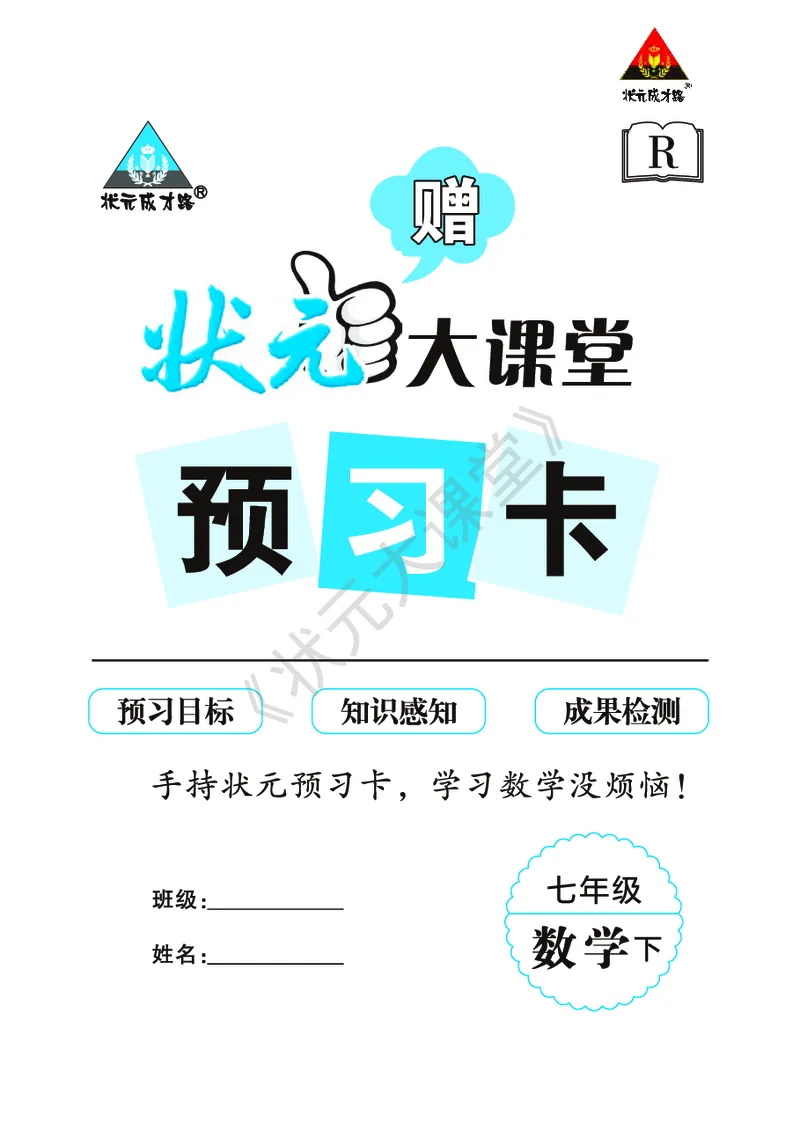 《人七数下《状元大课堂》预习卡_初中《预习卡》_初中数学_初中数学预习卡（人教版）_状元预习卡》第1页预览