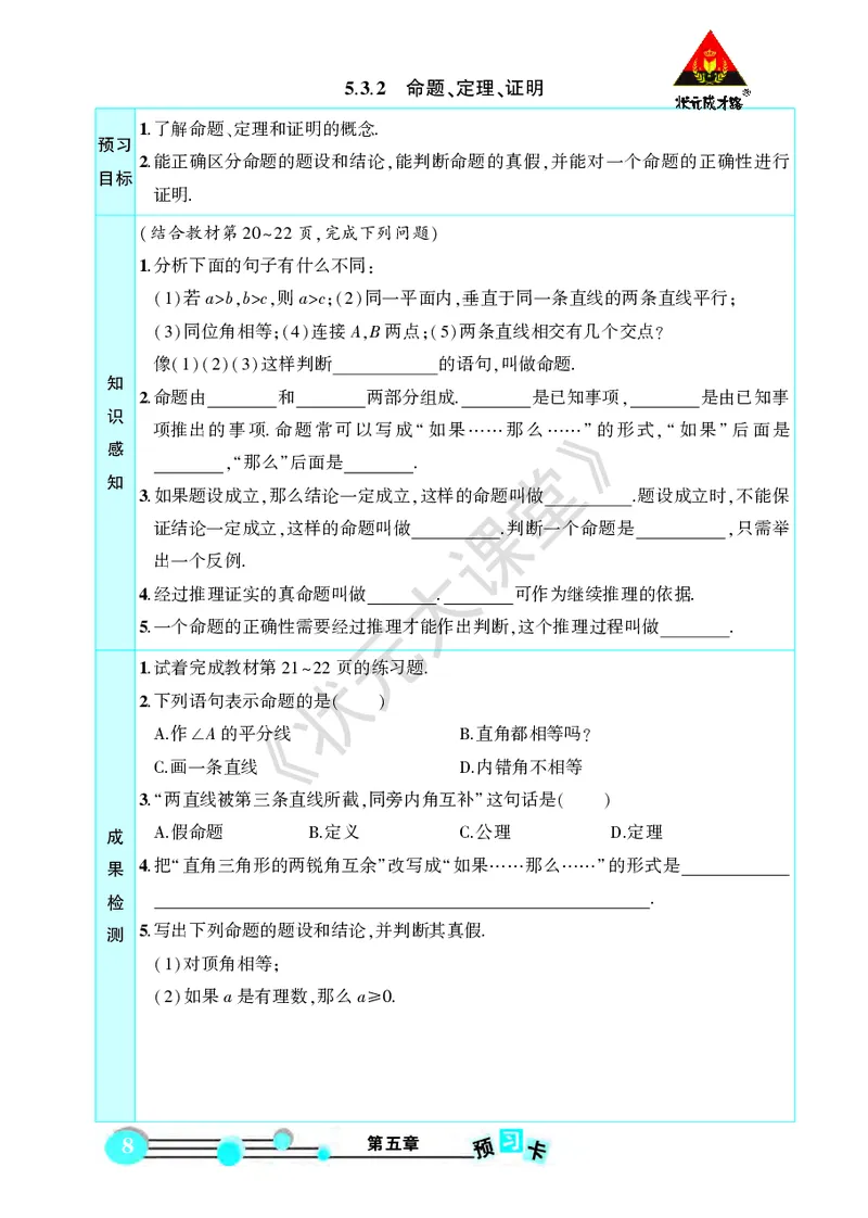 《人七数下《状元大课堂》预习卡_初中《预习卡》_初中数学_初中数学预习卡（人教版）_状元预习卡》第10页预览