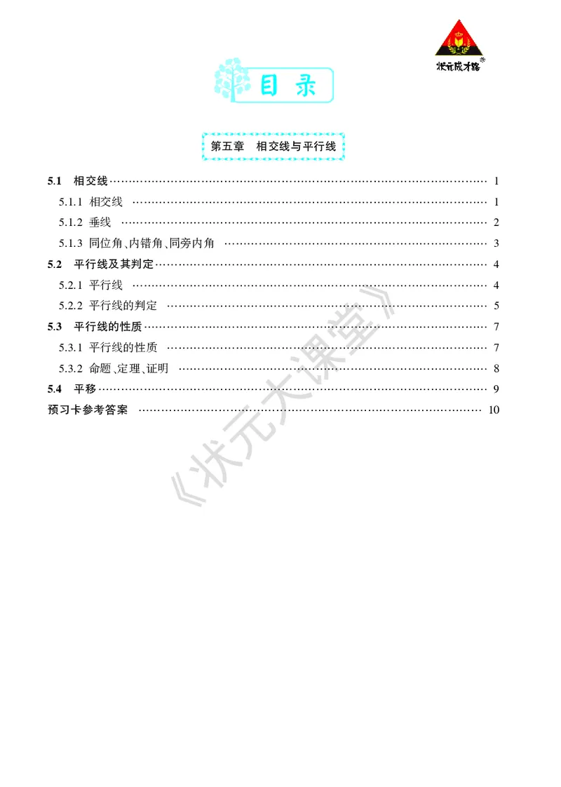 《人七数下《状元大课堂》预习卡_初中《预习卡》_初中数学_初中数学预习卡（人教版）_状元预习卡》第2页预览